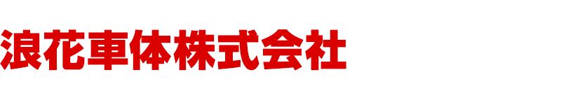 浪花車体株式会社ロゴ