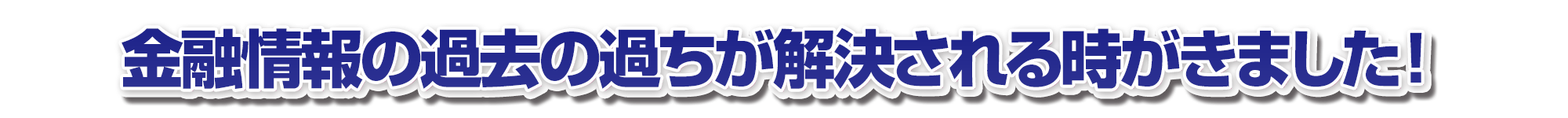 金融情報の過去の過ちが解決される時がきました！