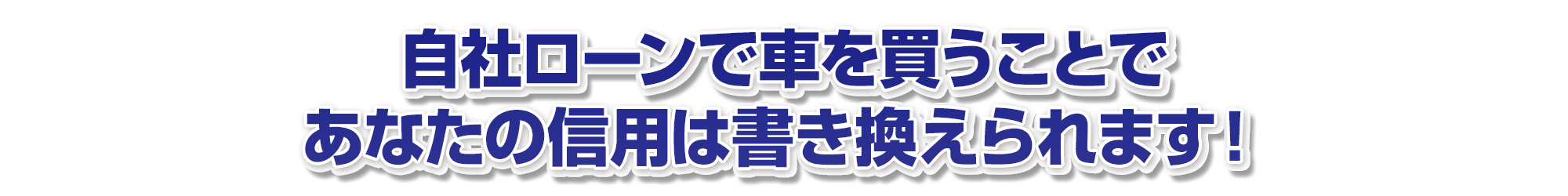 自社ローンで車を買うことであなたの信用は書き換えられます！