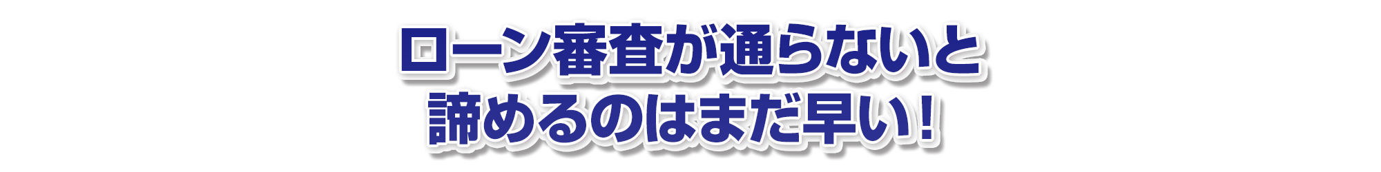 ローン審査が通らないと諦めるのはまだ早い！